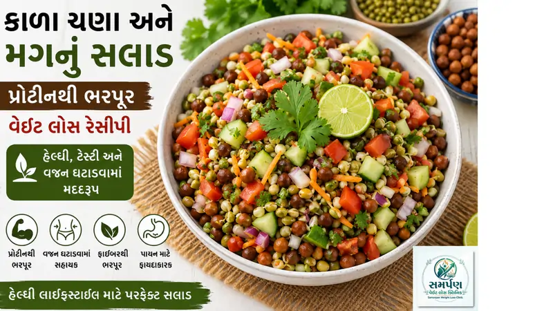 કાળા ચણા અને મગનું સલાડ: પ્રોટીનથી ભરપૂર વેઇટ લોસ રેસીપી.