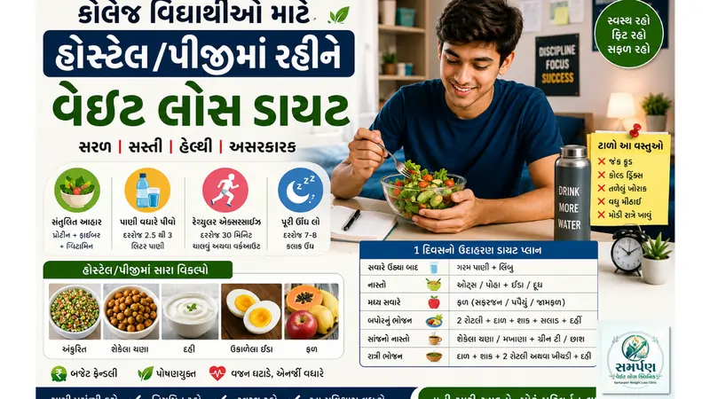 . કોલેજ જતા વિદ્યાર્થીઓ માટે હોસ્ટેલ/પીજીમાં રહીને વેઇટ લોસ ડાયટ.