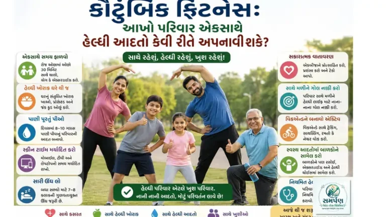 કૌટુંબિક ફિટનેસ:આખો પરિવારએકસાથે હેલ્ધીઆદતો કેવીરીતે અપનાવીશકે?