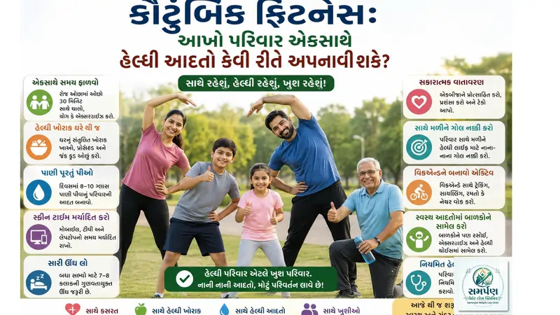 કૌટુંબિક ફિટનેસ:આખો પરિવારએકસાથે હેલ્ધીઆદતો કેવીરીતે અપનાવીશકે?