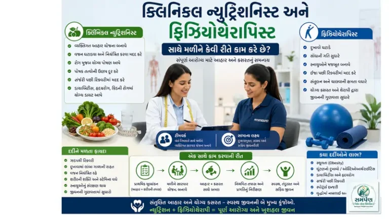 ક્લિનિકલ ન્યુટ્રિશનિસ્ટ અને ફિઝિયોથેરાપિસ્ટ સાથે મળીને કેવી રીતે કામ કરે છે?