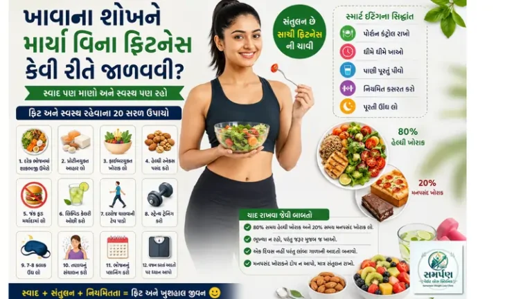 ખાવાના શોખને માર્યા વિના ફિટનેસ કેવી રીતે જાળવવી?