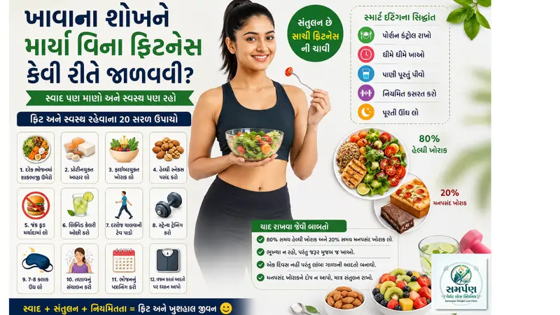 ખાવાના શોખને માર્યા વિના ફિટનેસ કેવી રીતે જાળવવી?