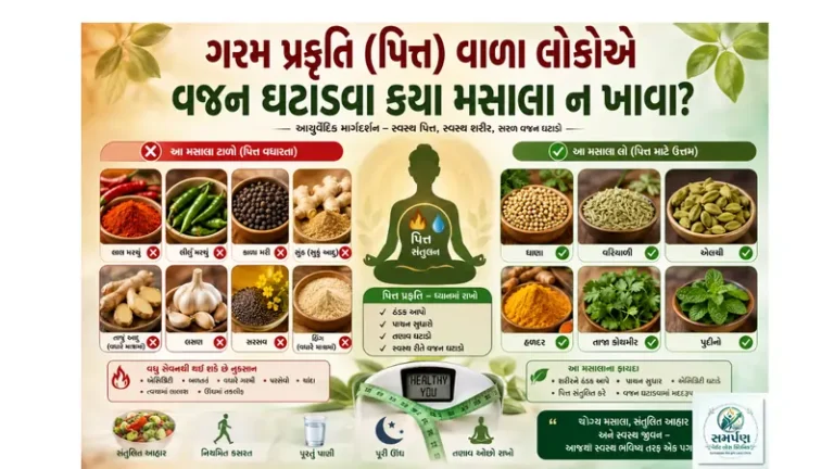 ગરમ પ્રકૃતિ (પિત્ત) વાળા લોકોએ વજન ઘટાડવા કયા મસાલા ન ખાવા?