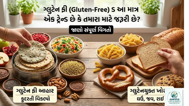 ગ્લુટેન ફ્રી (Gluten-Free) ડાયટ: આ માત્ર એક ટ્રેન્ડ છે કે તમારા માટે જરૂરી છે?
