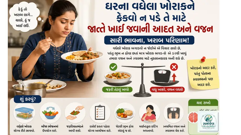 ઘરના વધેલા ખોરાકને ફેંકવો ન પડે તે માટે જાતે ખાઈ જવાની આદત અને વજન.
