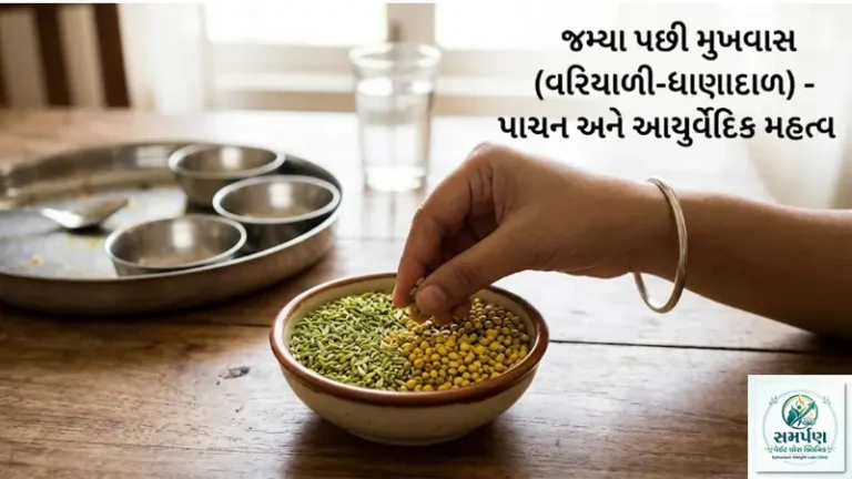 જમ્યા પછી મુખવાસ (વરિયાળી-ધાણાદાળ) ખાવાનું આયુર્વેદિક અને પાચન મહત્વ.