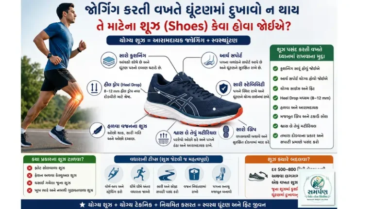 જોગિંગ કરતી વખતે ઘૂંટણમાં દુખાવો ન થાય તે માટેના શૂઝ (Shoes) કેવા હોવા જોઈએ?