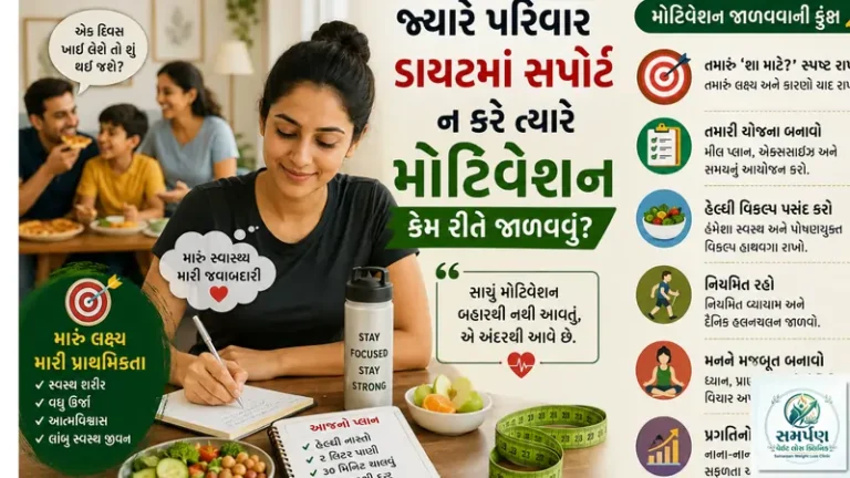 જ્યારે પરિવાર ડાયટમાં સપોર્ટ ન કરે ત્યારે મોટિવેશન કેવી રીતે જાળવવું?