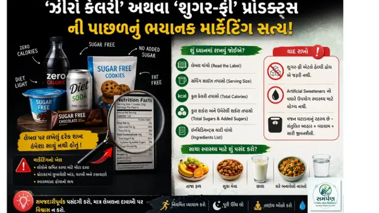 'ઝીરો કેલરી' અથવા 'શુગર-ફ્રી' પ્રોડક્ટ્સની પાછળનું ભયાનક માર્કેટિંગ સત્ય