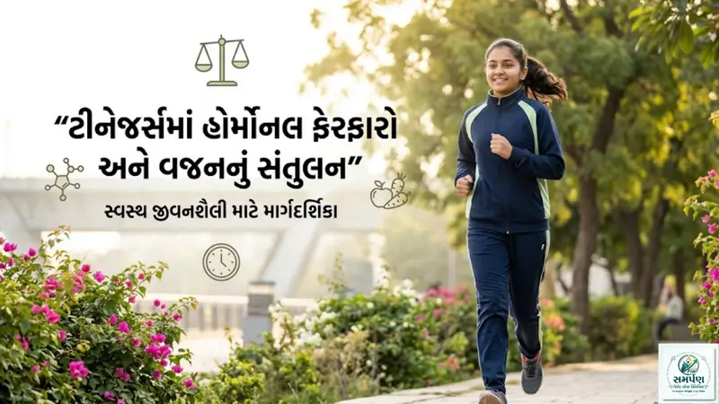 ટીનેજર્સમાં હોર્મોનલ ફેરફારો અને વજનનું સંતુલન