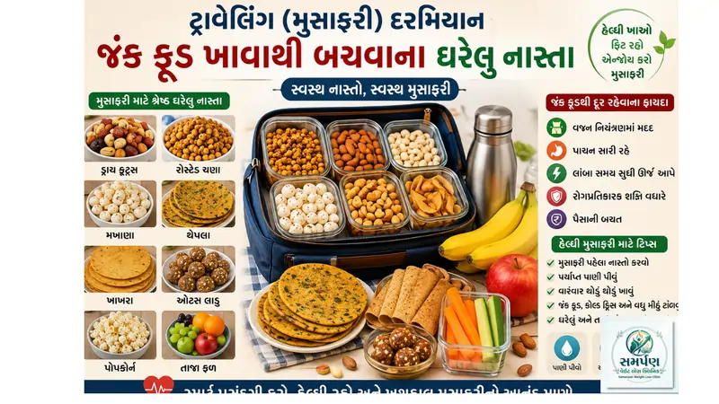 ટ્રાવેલિંગ (મુસાફરી) દરમિયાન જંક ફૂડ ખાવાથી બચવાના ઘરેલુ નાસ્તા