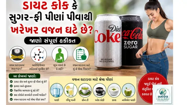 ડાયટ કોક કે સુગર-ફ્રી પીણાં પીવાથી ખરેખર વજન ઘટે છે?