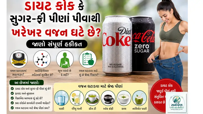 ડાયટ કોક કે સુગર-ફ્રી પીણાં પીવાથી ખરેખર વજન ઘટે છે?