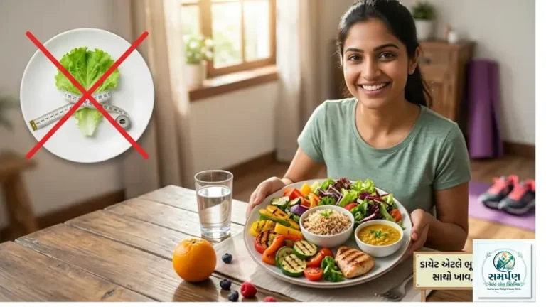 ડાયેટિંગ એટલે ભૂખ્યા રહેવું અથવા ઓછું ખાવું? આ ખ્યાલમાંથી બહાર આવો