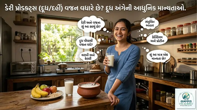 ડેરી પ્રોડક્ટ્સ (દૂધ/દહીં) વજન વધારે છે? દૂધ અંગેની આધુનિક માન્યતાઓ.