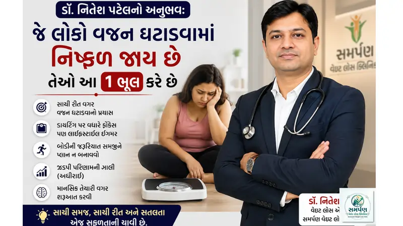 ડૉ. નિતેશ પટેલનો અનુભવ: જે લોકો વજન ઘટાડવામાં નિષ્ફળ જાય છે તેઓ આ ૧ ભૂલ કરે છે