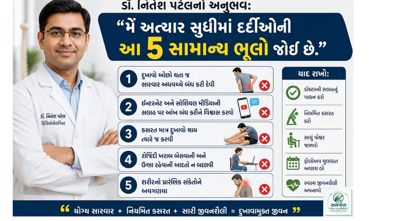 ડૉ. નિતેશ પટેલનો અનુભવ: "મેં અત્યાર સુધીમાં દર્દીઓની આ ૫ સામાન્ય ભૂલો જોઈ છે."