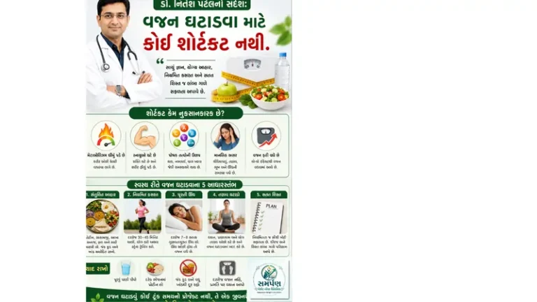 . ડૉ. નિતેશ પટેલનો સંદેશ: "વજન ઘટાડવા માટે કોઈ શોર્ટકટ નથી."