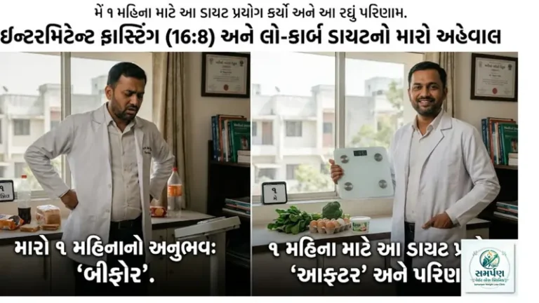 ડૉક્ટરનો પોતાનો અનુભવ: "મેં ૧ મહિના માટે આ ડાયટ પ્રયોગ કર્યો અને આ રહ્યું પરિણામ."