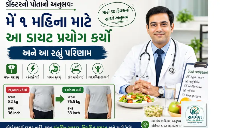 . ડૉક્ટરનો પોતાનો અનુભવ: "મેં ૧ મહિના માટે આ ડાયટ પ્રયોગ કર્યો અને આ રહ્યું પરિણામ.