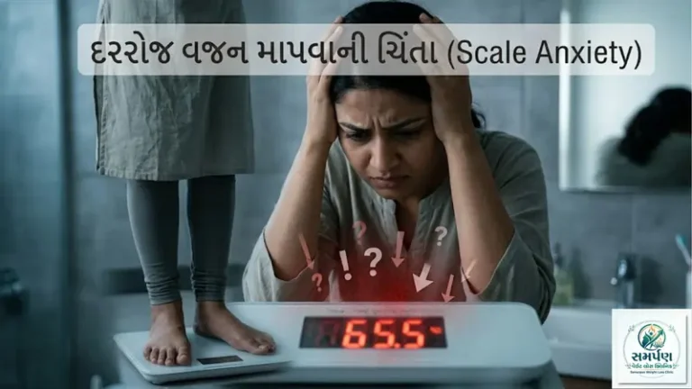 દરરોજ વજન કાંટા પર ચઢવાની માનસિક અસર (Scale Anxiety) થી બચો.