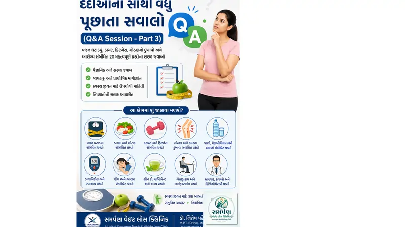 દર્દીઓના સૌથી વધુ પૂછાતા સવાલો (Q&A Session - Part 3).