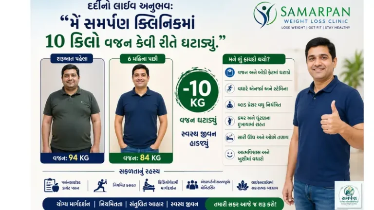 દર્દીનો લાઈવ અનુભવ: "મેં સમર્પણ ક્લિનિકમાં ૧૦ કિલો વજન કેવી રીતે ઘટાડ્યું."