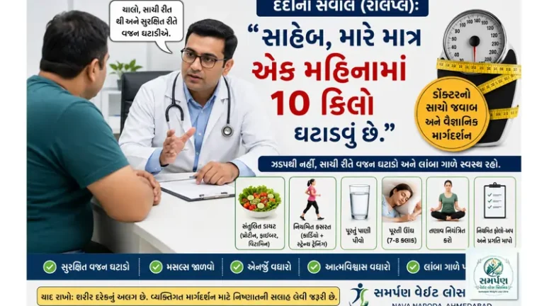 દર્દીનો સવાલ (રોલપ્લે): "સાહેબ, મારે માત્ર એક મહિનામાં ૧૦ કિલો ઘટાડવું છે."