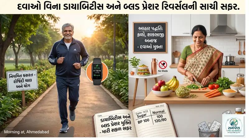 દવાઓ વિના ડાયાબિટીસ અને બ્લડ પ્રેશર રિવર્સલની સાચી સફર.