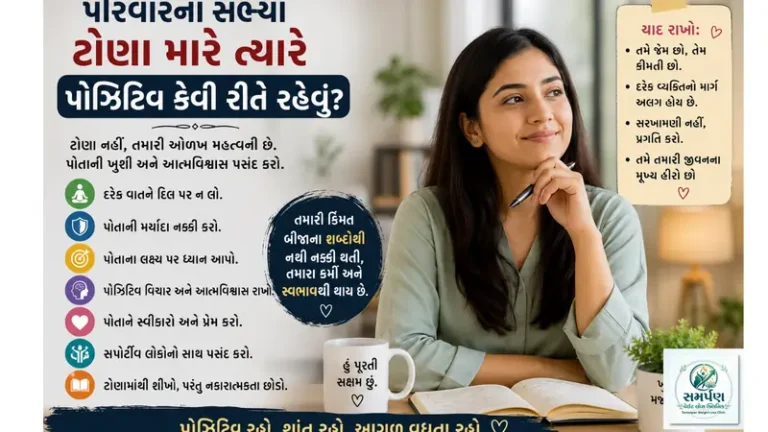 પરિવારના સભ્યો ટોણા મારે ત્યારે પોઝિટિવ કેવી રીતે રહેવું?