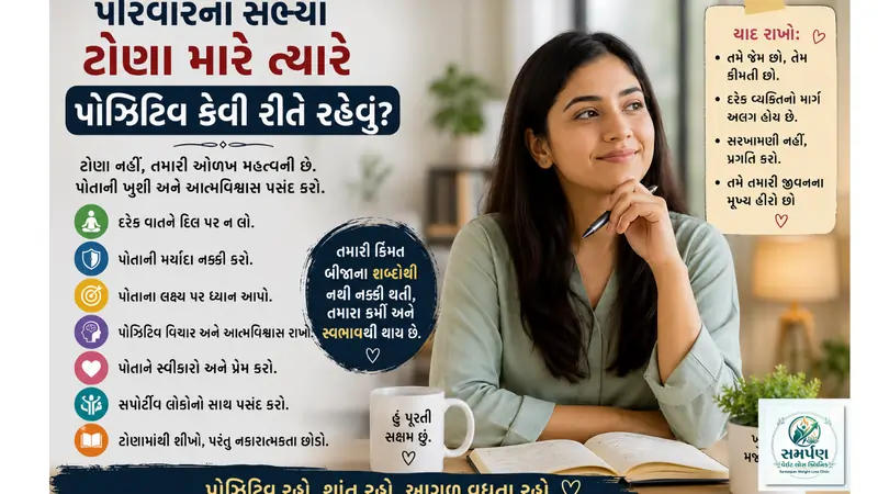 પરિવારના સભ્યો ટોણા મારે ત્યારે પોઝિટિવ કેવી રીતે રહેવું?