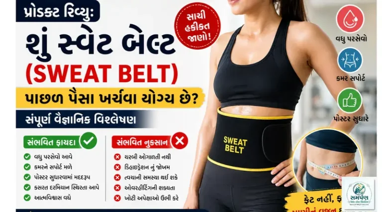પ્રોડક્ટ રિવ્યુ: શું સ્વેટ બેલ્ટ (Sweat belt) પાછળ પૈસા ખર્ચવા યોગ્ય છે?