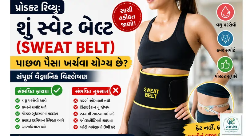 પ્રોડક્ટ રિવ્યુ: શું સ્વેટ બેલ્ટ (Sweat belt) પાછળ પૈસા ખર્ચવા યોગ્ય છે?
