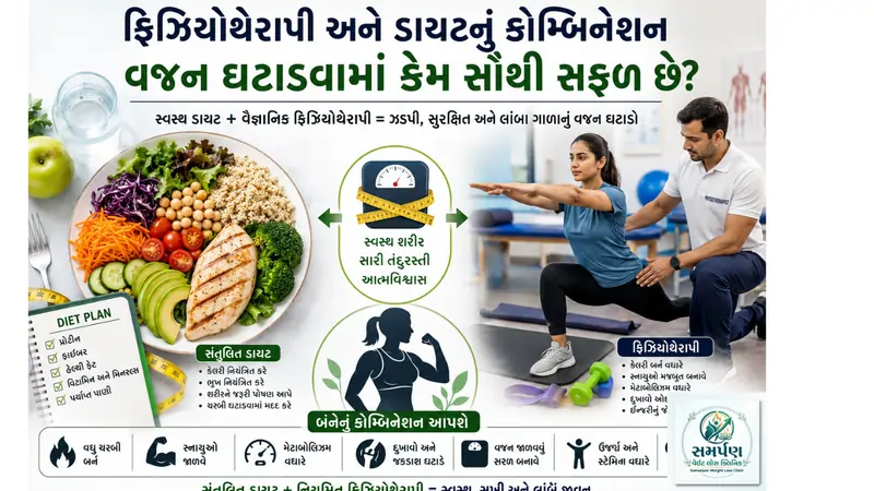 ફિઝિયોથેરાપી અને ડાયટનું કોમ્બિનેશન વજન ઘટાડવામાં કેમ સૌથી સફળ છે?