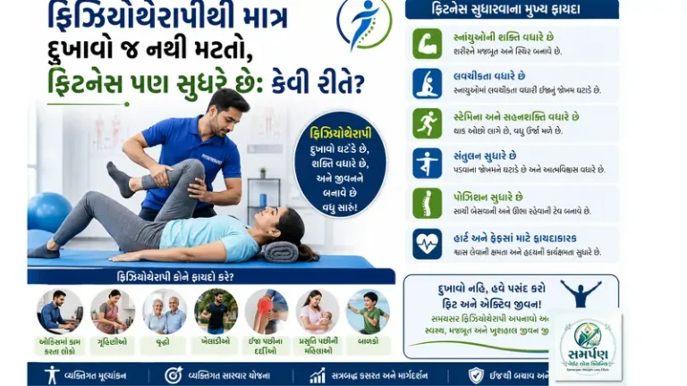 ફિઝિયોથેરાપીથી માત્ર દુખાવો જ નથી મટતો, ફિટનેસ પણ સુધરે છે: કેવી રીતે?