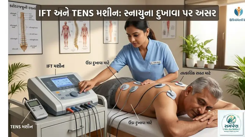 ફિઝિયોથેરાપીના IFT અને TENS મશીન સ્નાયુના દુખાવા પર કેવી રીતે કામ કરે છે?