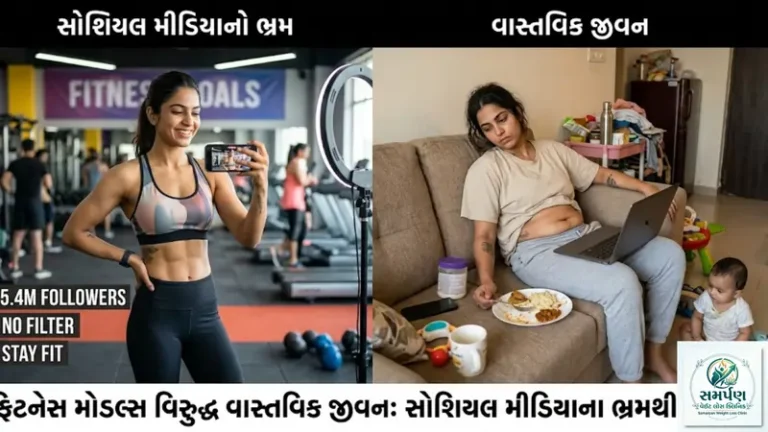 ફિટનેસ મોડલ્સ વિરુદ્ધ વાસ્તવિક જીવન: સોશિયલ મીડિયાના ભ્રમથી દૂર રહો