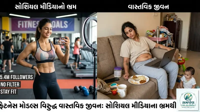ફિટનેસ મોડલ્સ વિરુદ્ધ વાસ્તવિક જીવન: સોશિયલ મીડિયાના ભ્રમથી દૂર રહો