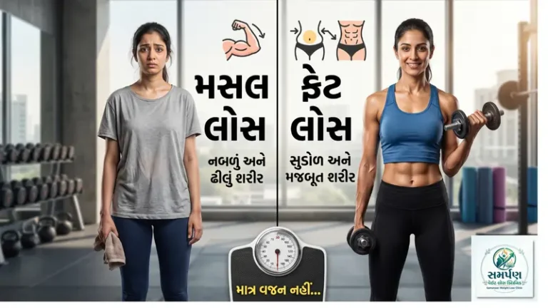 . ફેટ લોસ vs મસલ લોસ: વજન ઘટે છે કે સ્નાયુઓ? કેવી રીતે જાણવું?