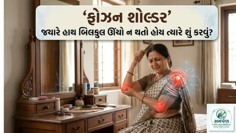 . ફ્રોઝન શોલ્ડર (Frozen Shoulder): જ્યારે હાથ બિલકુલ ઊંચો ન થતો હોય ત્યારે શું કરવું?