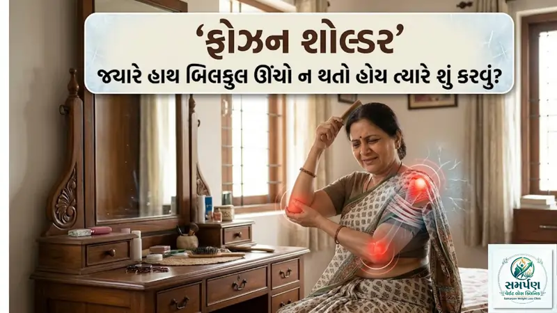 . ફ્રોઝન શોલ્ડર (Frozen Shoulder): જ્યારે હાથ બિલકુલ ઊંચો ન થતો હોય ત્યારે શું કરવું?