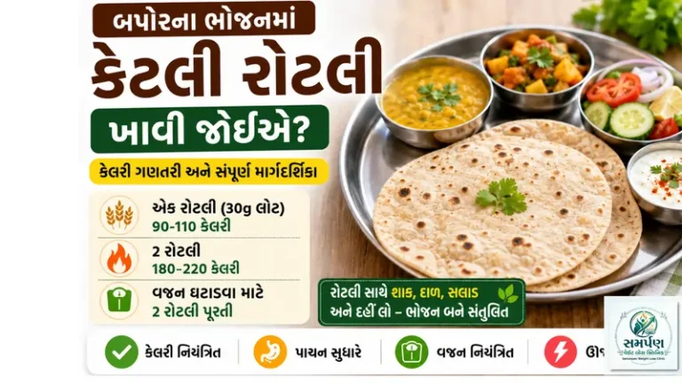 બપોરના ભોજનમાં કેટલી રોટલી ખાવી જોઈએ? કેલરી ગણતરી.