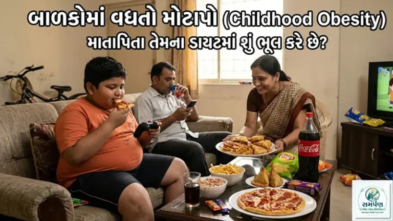 બાળકોમાં વધતો મોટાપો (Childhood Obesity): માતાપિતા તેમના ડાયટમાં શું ભૂલ કરે છે?