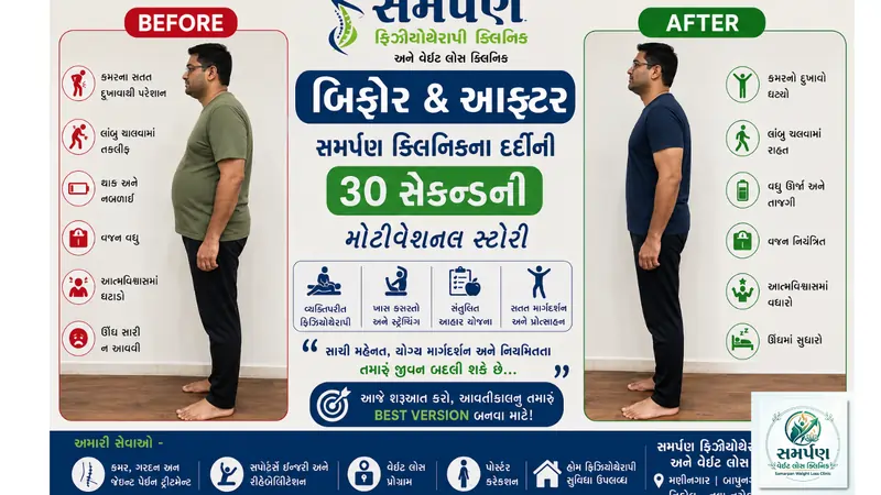 બિફોર & આફ્ટર: સમર્પણ ક્લિનિકના દર્દીની ૩૦ સેકન્ડની મોટિવેશનલ સ્ટોરી