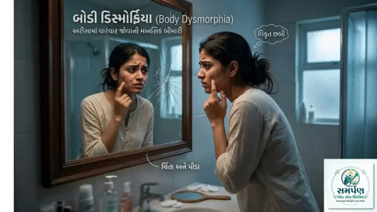 બોડી ડિસ્મોર્ફિયા (Body Dysmorphia): અરીસામાં વારંવાર જોવાની માનસિક બીમારી.