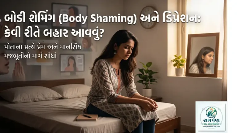 . બોડી શેમિંગ (Body Shaming) અને ડિપ્રેશન: કેવી રીતે બહાર આવવું?