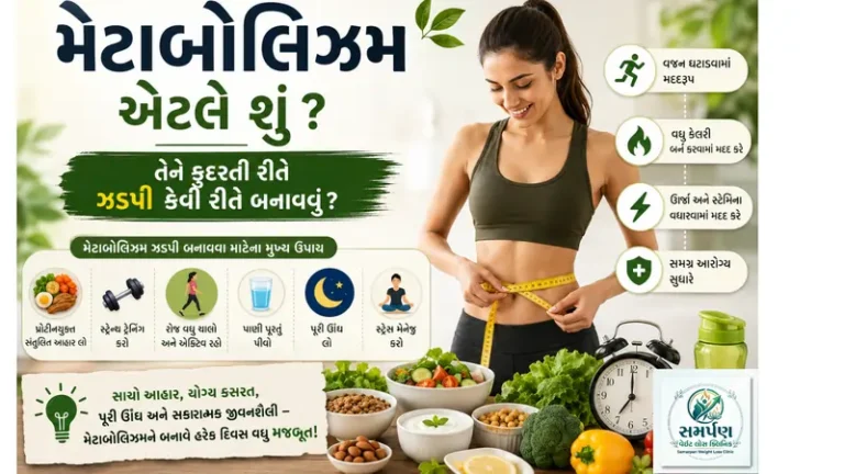 મેટાબોલિઝમ એટલે શું? તેને કુદરતી રીતે ઝડપી કેવી રીતે બનાવવું?