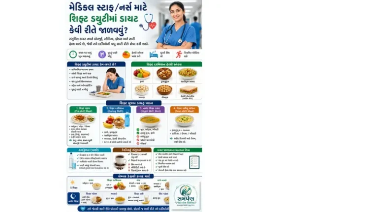 મેડિકલ સ્ટાફ/નર્સ માટે શિફ્ટ ડ્યુટીમાં ડાયટ કેવી રીતે જાળવવું?