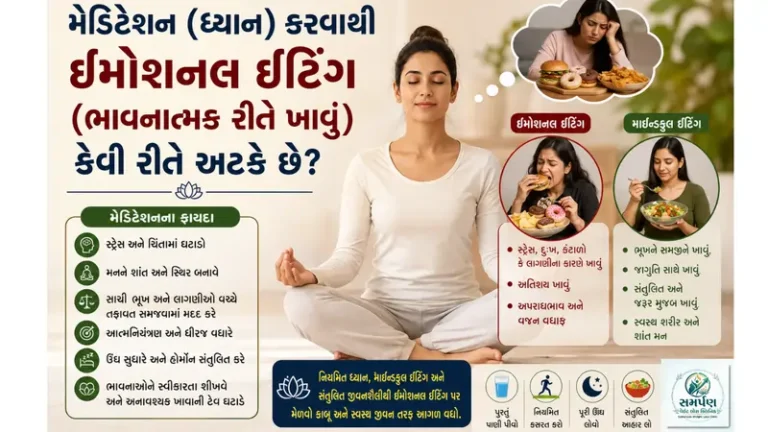 . મેડિટેશન (ધ્યાન) કરવાથી ઈમોશનલ ઈટિંગ (ભાવનાત્મક રીતે ખાવું) કેવી રીતે અટકે છે?